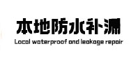 永安本地防水补漏